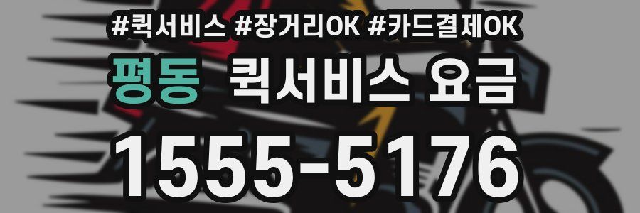 평동 퀵서비스 요금