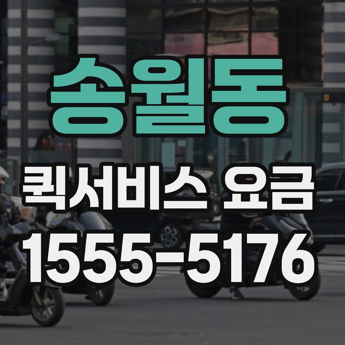 송월동 퀵서비스 요금 이동 경로에 따라 달라지는 계산