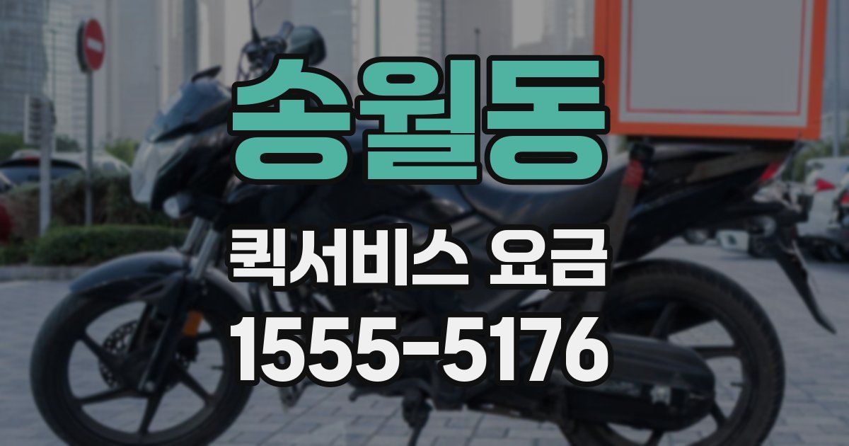 송월동 퀵서비스 요금