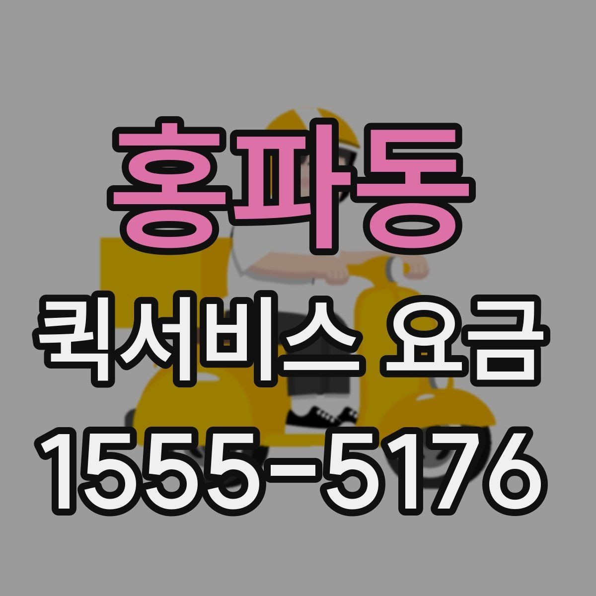 홍파동 퀵서비스 요금 비교 시 서비스 신뢰도도 봐야 하는 이유