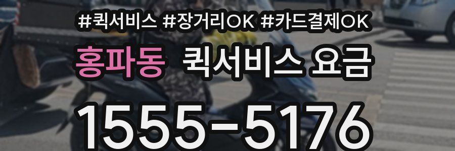 홍파동 퀵서비스 요금