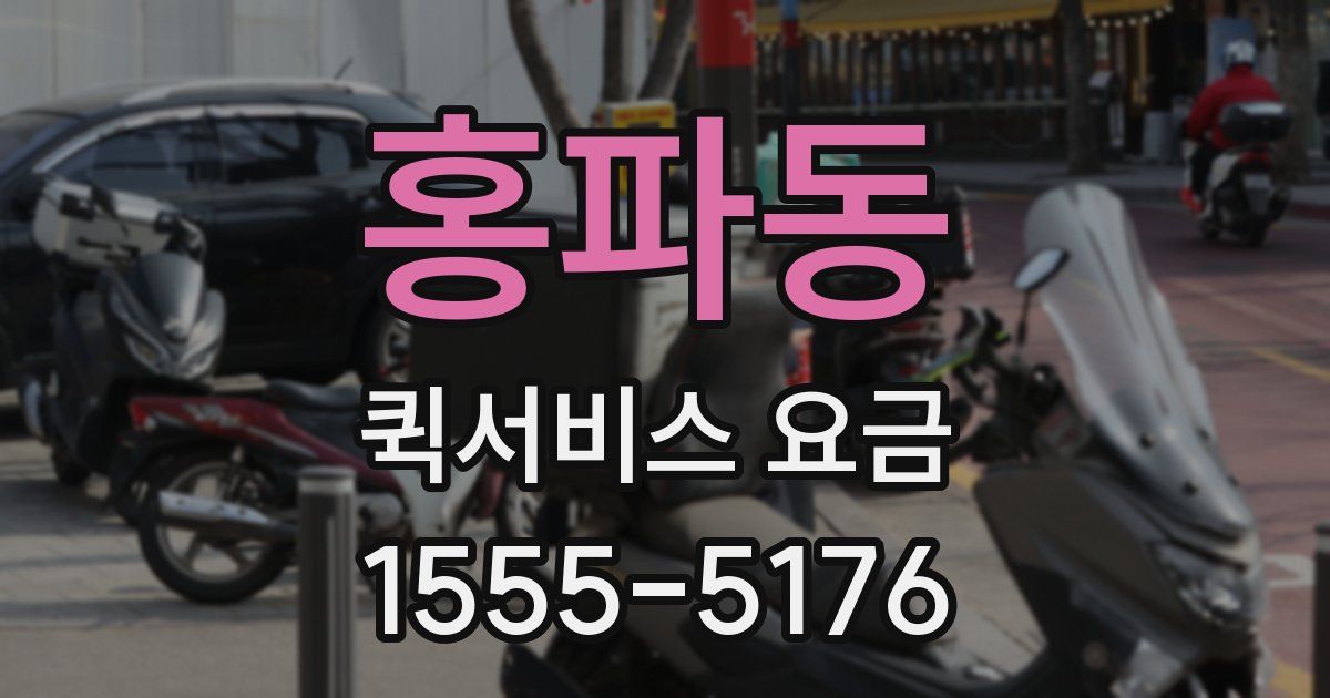 홍파동 퀵서비스 요금