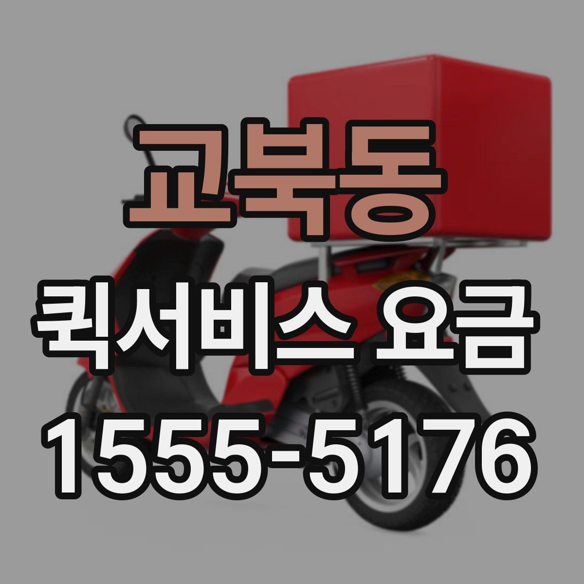 교북동 퀵서비스 요금 배송량이 많을 때 참고할 기준