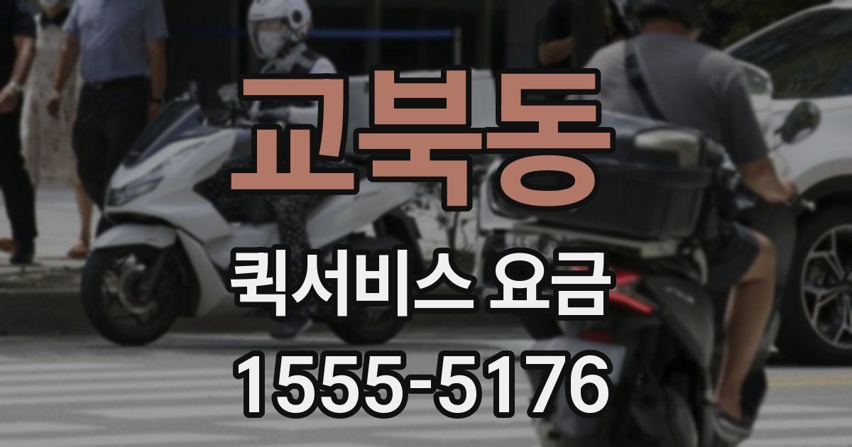 교북동 퀵서비스 요금