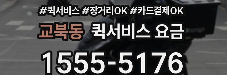 교북동 퀵서비스 요금