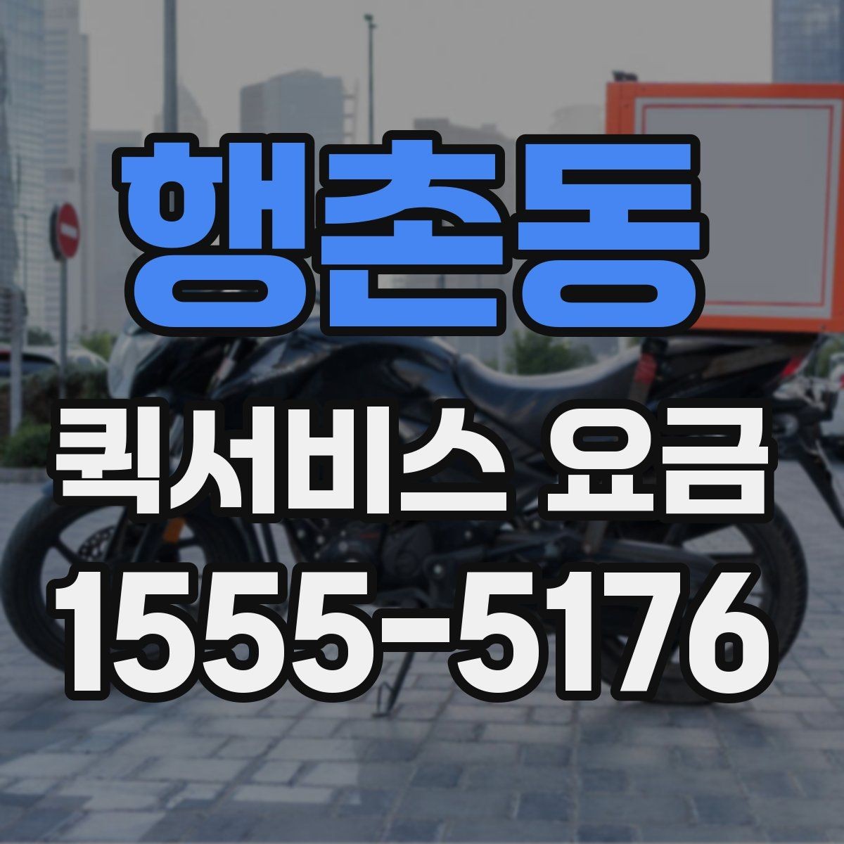 행촌동 퀵서비스 요금 배송 상황별 참고 기준