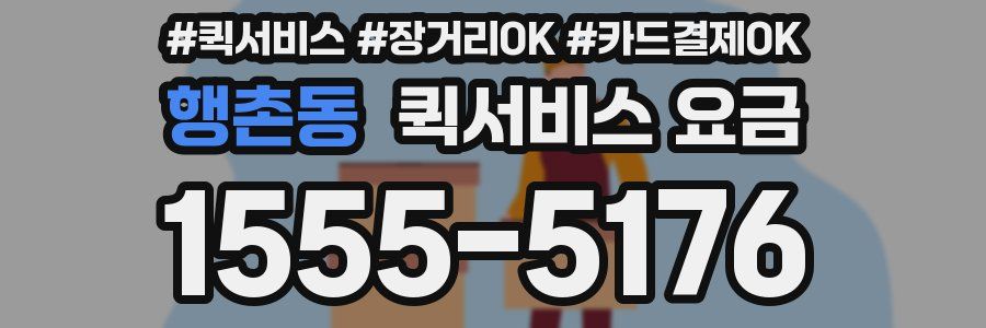 행촌동 퀵서비스 요금
