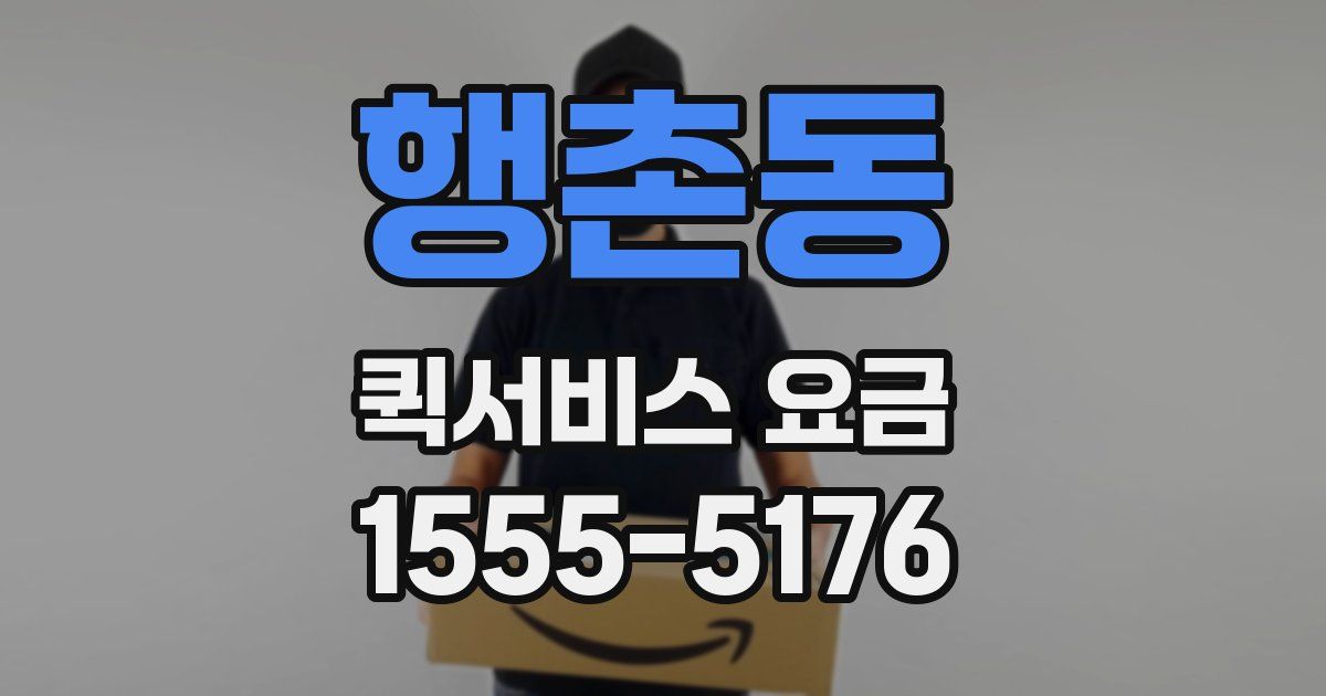 행촌동 퀵서비스 요금
