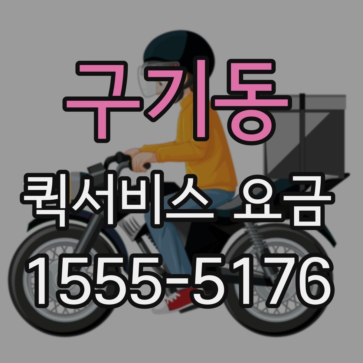구기동 퀵서비스 요금 결정에 영향을 주는 요소들