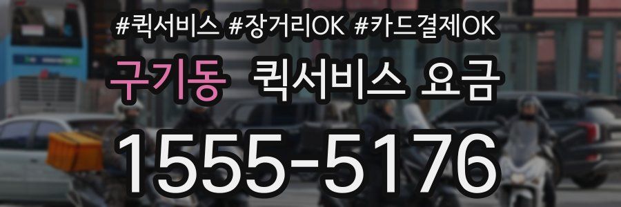 구기동 퀵서비스 요금