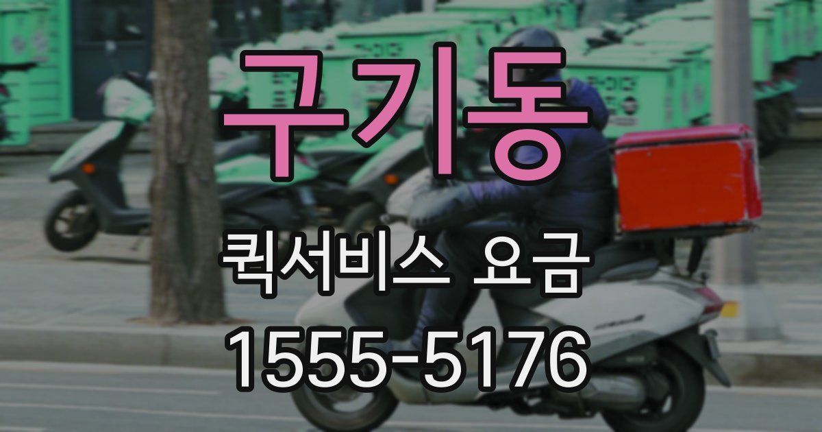 구기동 퀵서비스 요금