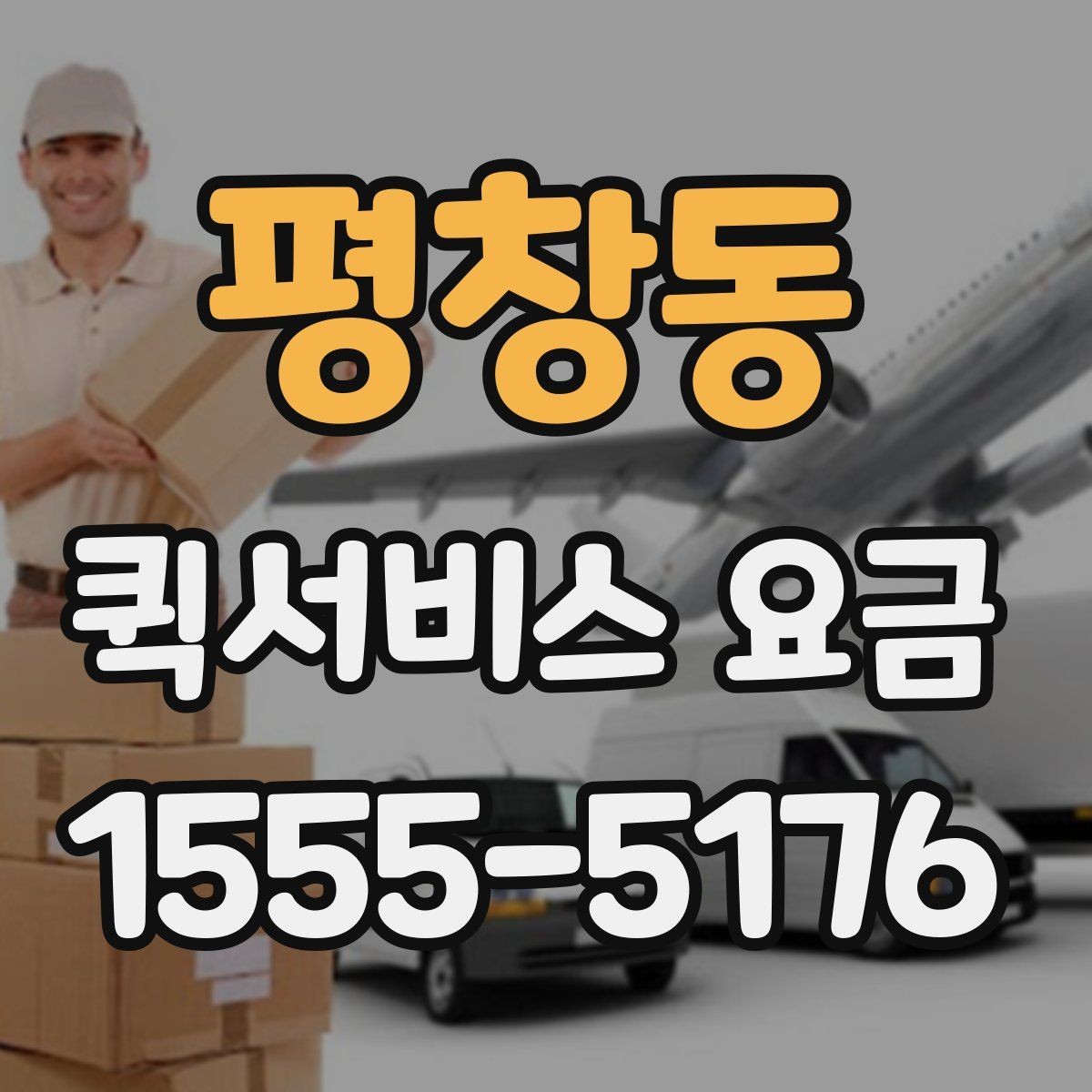 평창동 퀵서비스 요금 가까운 곳 보낼 때의 체크리스트