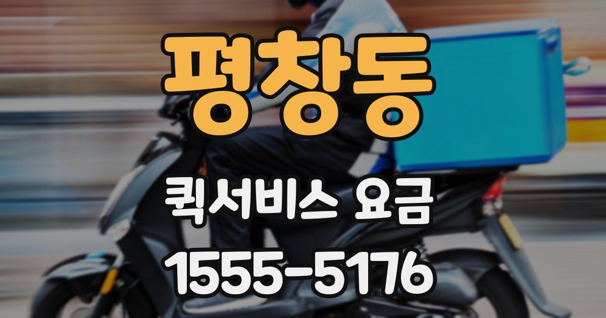 평창동 퀵서비스 요금