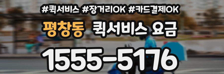 평창동 퀵서비스 요금