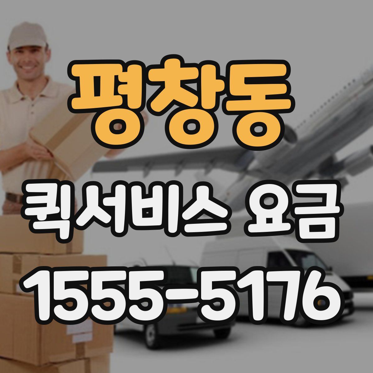 평창동 퀵서비스 요금