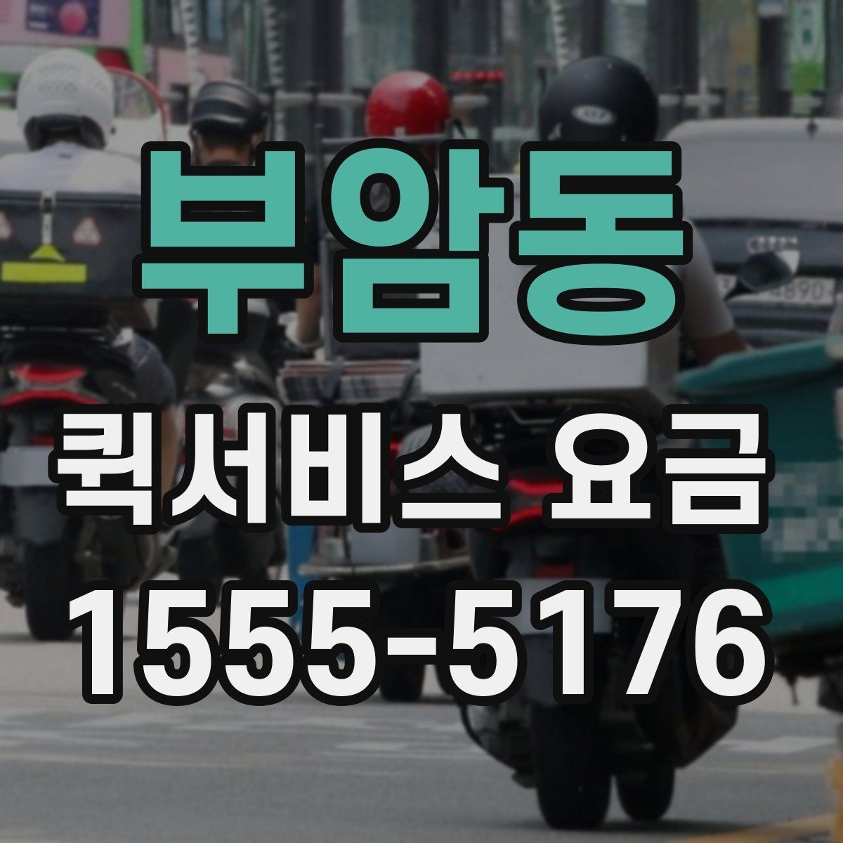 부암동 퀵서비스 요금 이용 전 알아두면 도움이 되는 항목