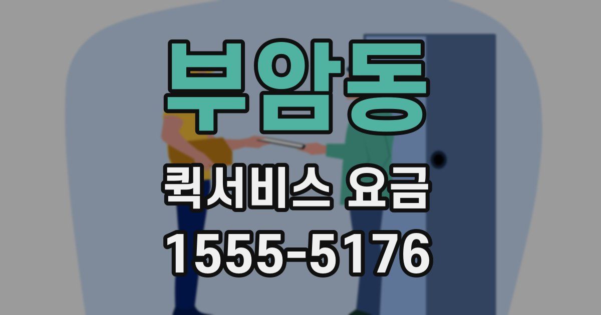 부암동 퀵서비스 요금