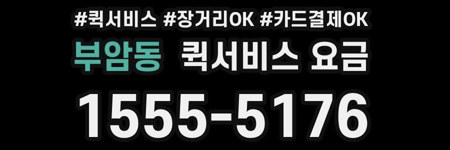 부암동 퀵서비스 요금