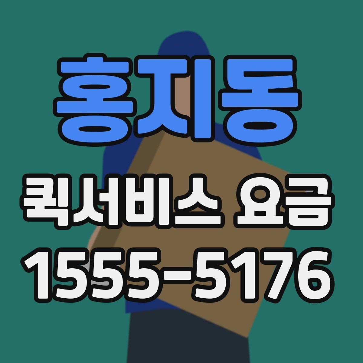 홍지동 퀵서비스 요금 안내, 기본료와 추가비용 살펴보기