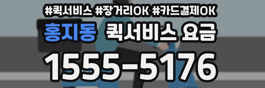 홍지동 퀵서비스 요금