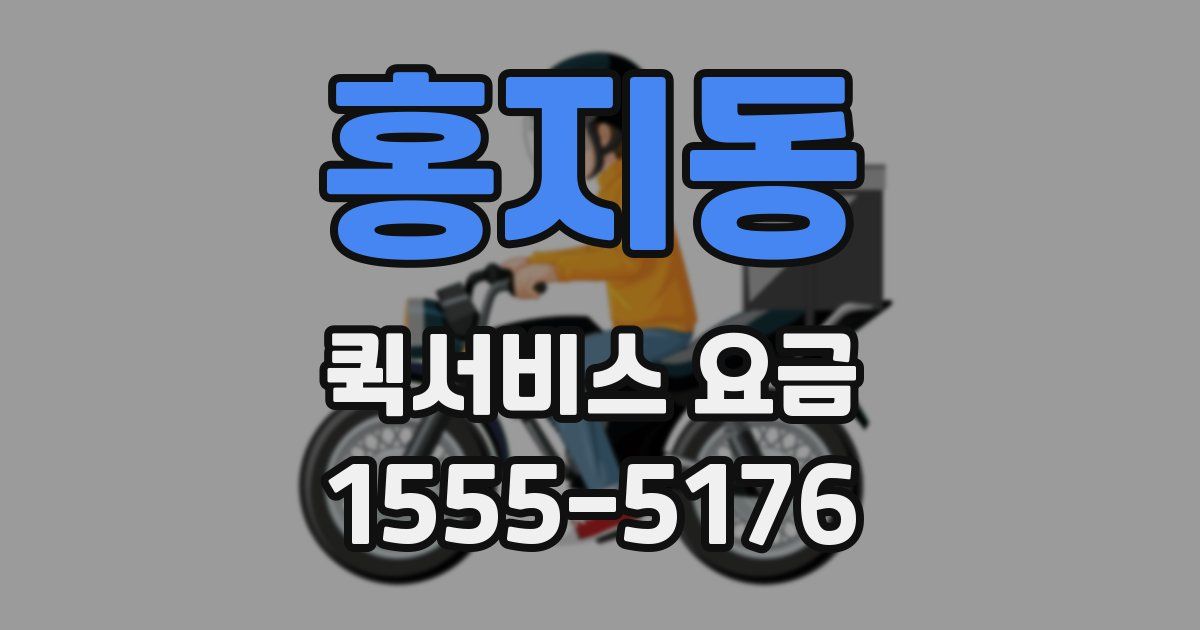 홍지동 퀵서비스 요금