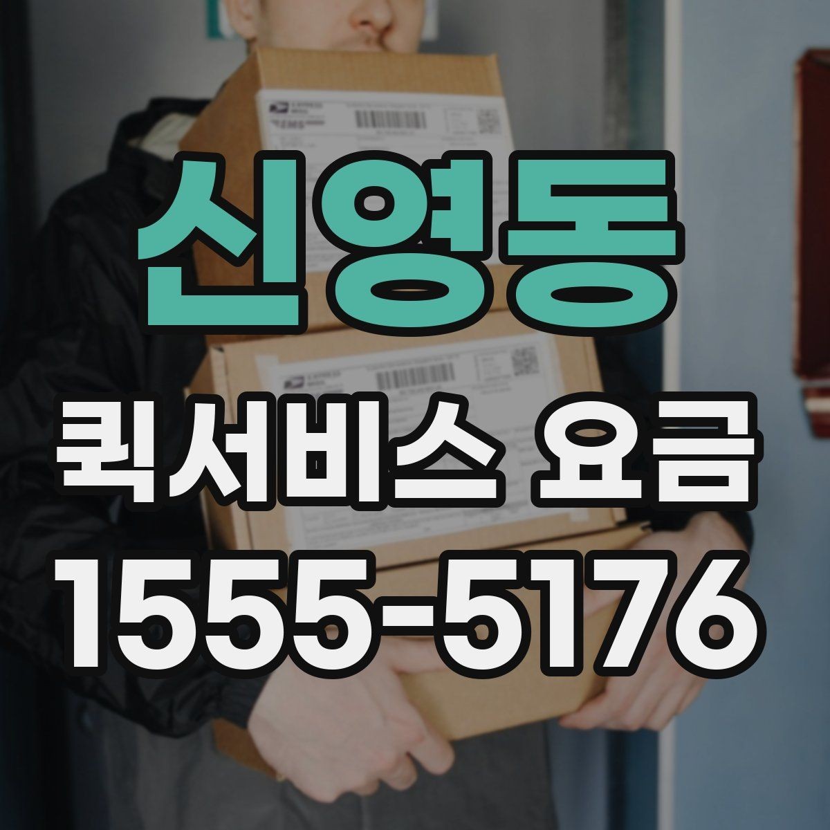 신영동 퀵서비스 요금 빠른 배달이 필요한 날의 고려사항