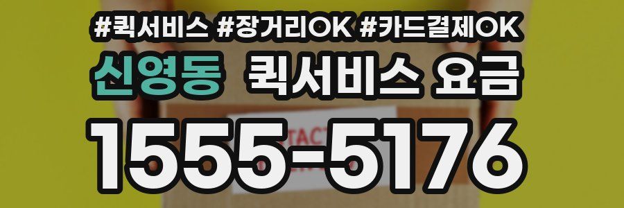 신영동 퀵서비스 요금