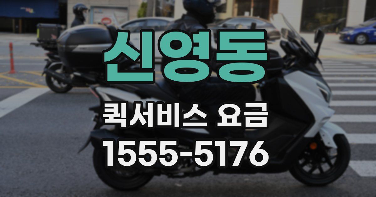 신영동 퀵서비스 요금