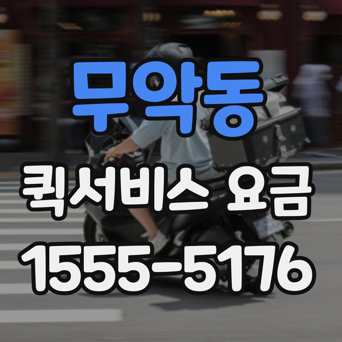 무악동 퀵서비스 요금 안내표 읽는 방법