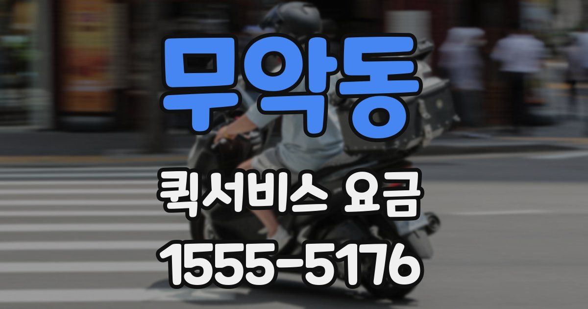무악동 퀵서비스 요금