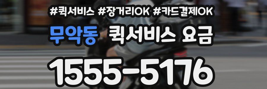 무악동 퀵서비스 요금