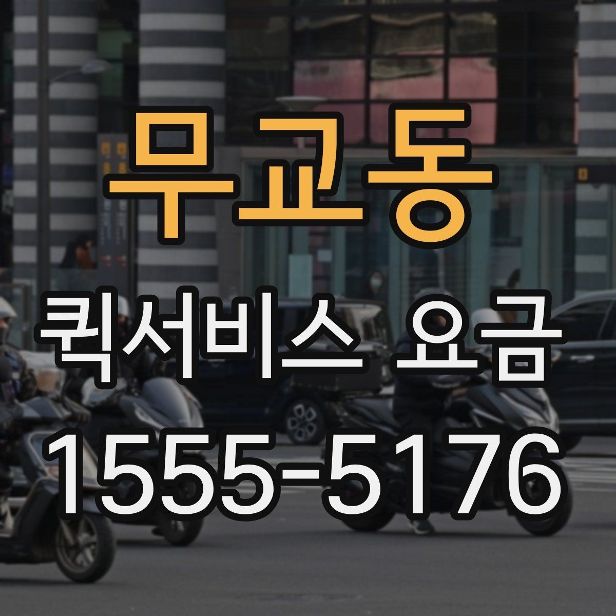 무교동 퀵서비스 요금 계산에 영향을 주는 요소들