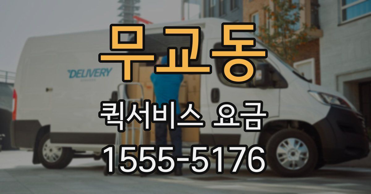 무교동 퀵서비스 요금