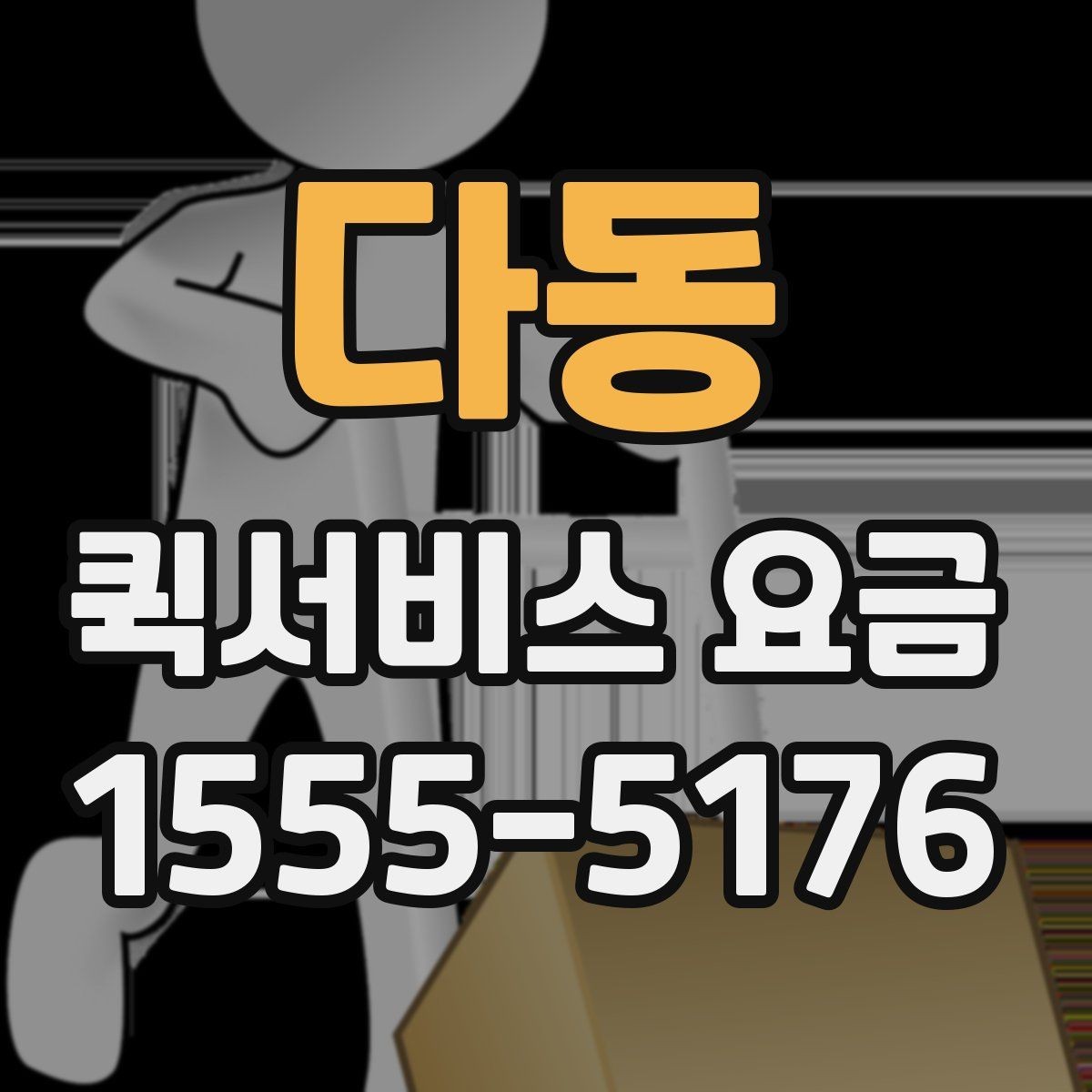 다동 퀵서비스 요금 실시간 배차 시 알아둘 점