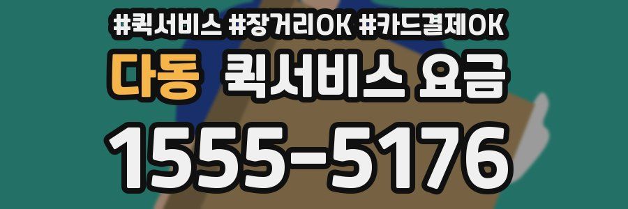 다동 퀵서비스 요금