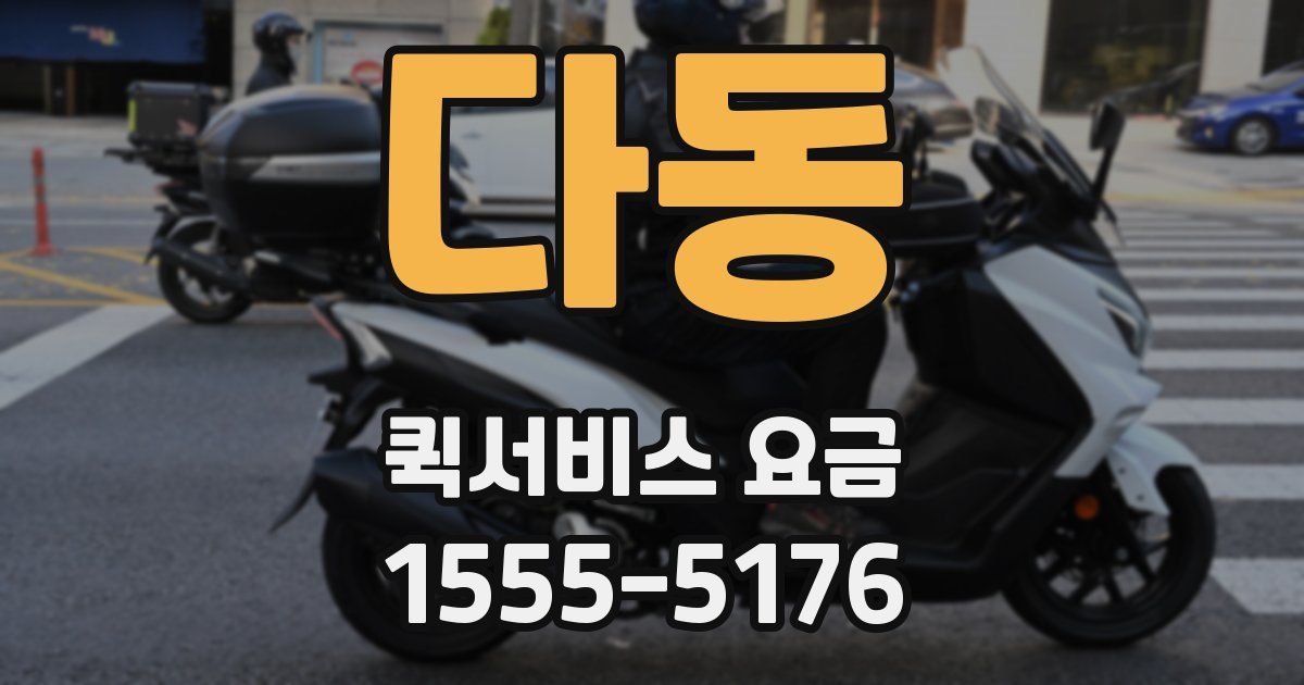 다동 퀵서비스 요금