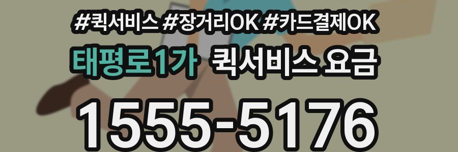 태평로1가 퀵서비스 요금