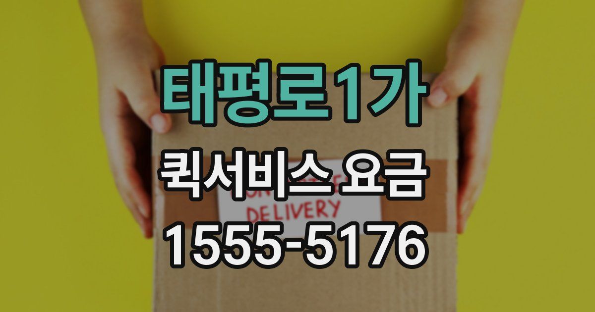 태평로1가 퀵서비스 요금