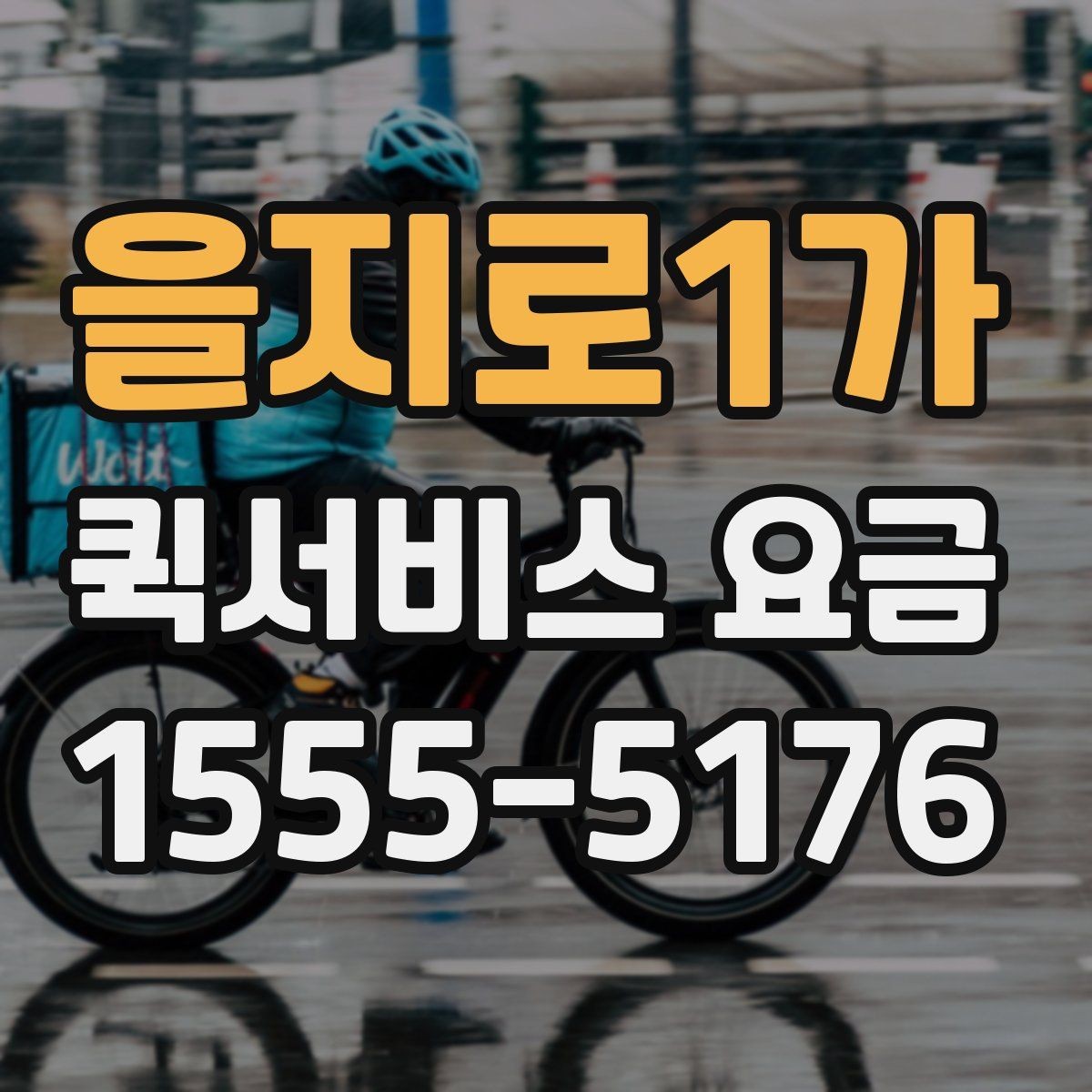 을지로1가 퀵서비스 요금 기사 배정 방식과 비용 흐름