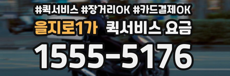 을지로1가 퀵서비스 요금