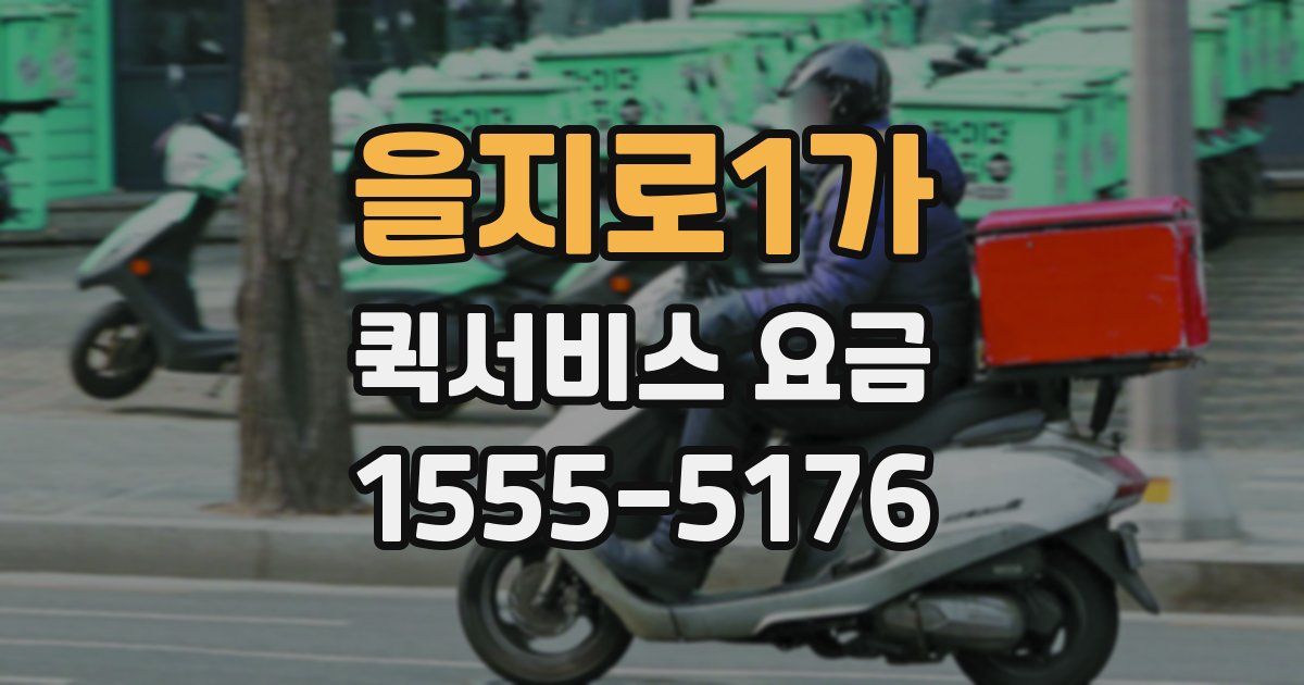 을지로1가 퀵서비스 요금