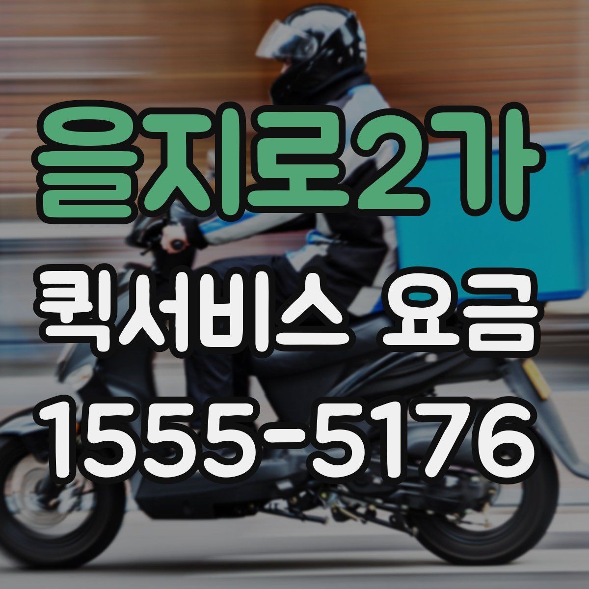 을지로2가 퀵서비스 요금 예약 전 확인하면 좋은 조건