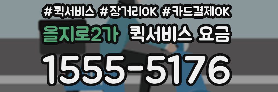 을지로2가 퀵서비스 요금