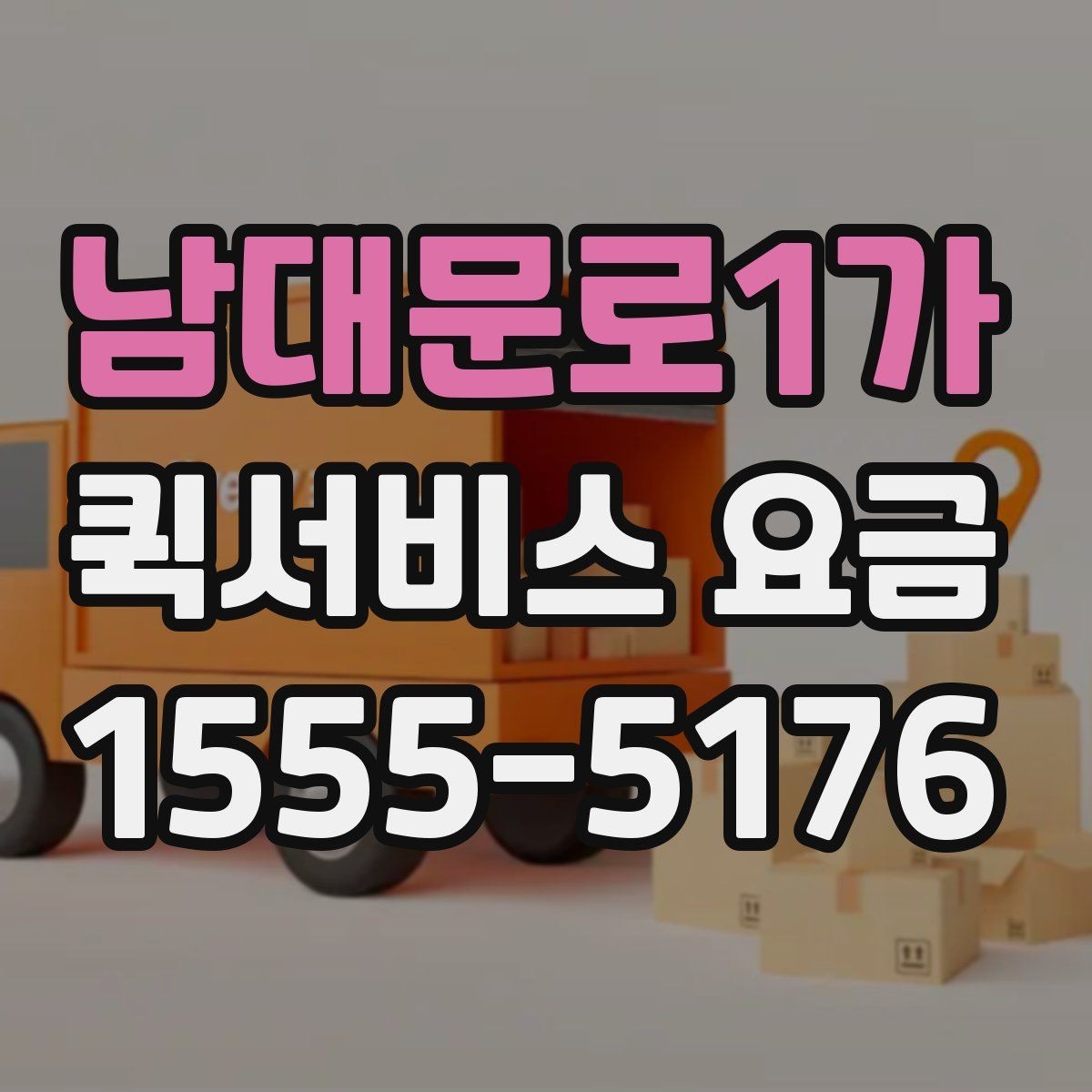 남대문로1가 퀵서비스 요금 현장 수령 전 주의할 점