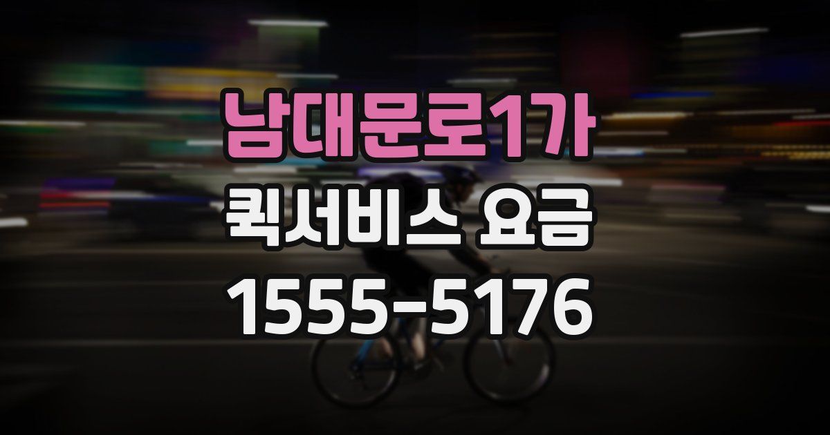 남대문로1가 퀵서비스 요금