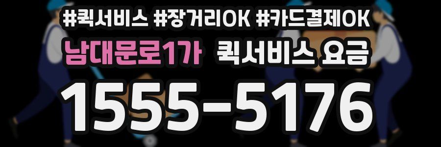 남대문로1가 퀵서비스 요금