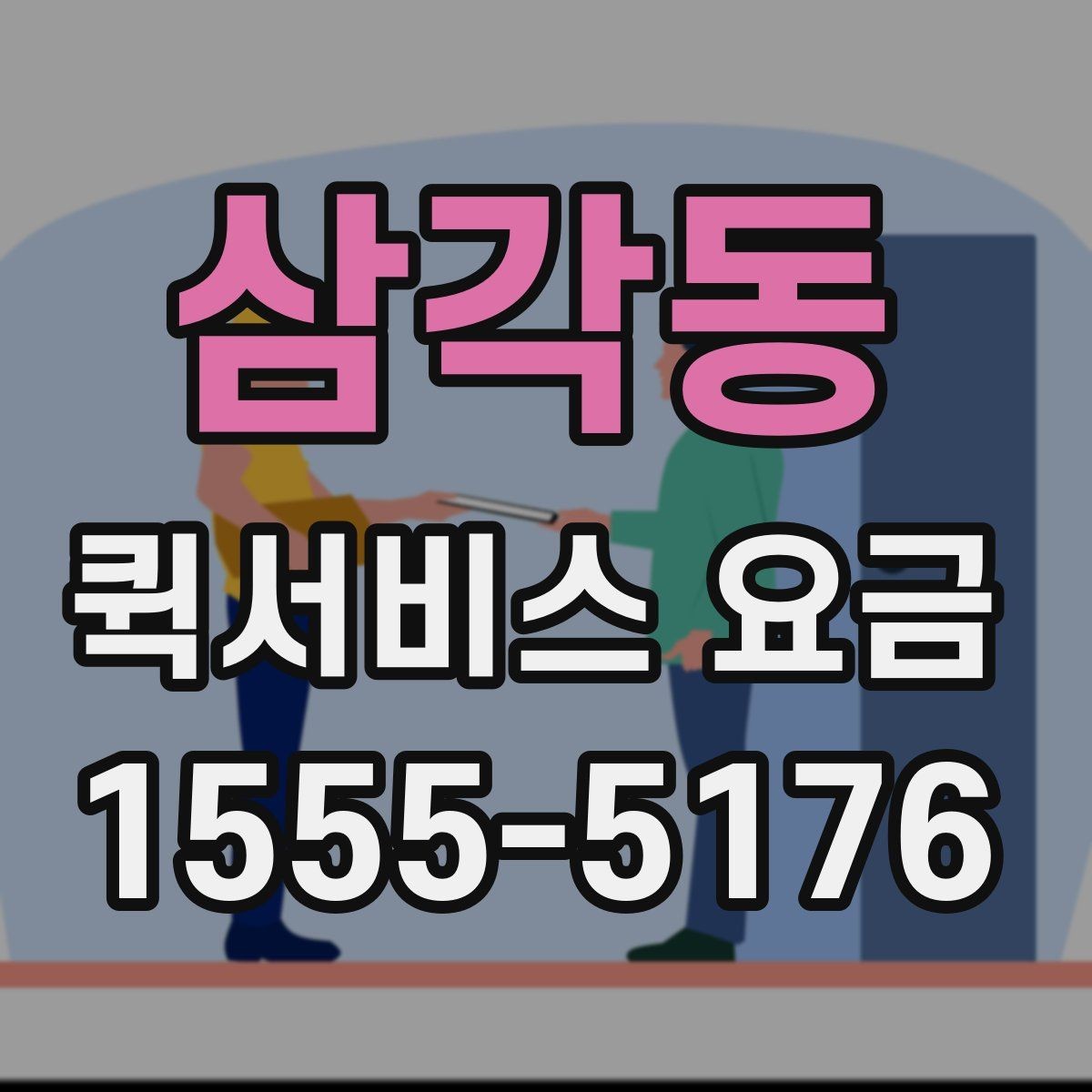삼각동 퀵서비스 요금 조회 전에 알아야 할 정보