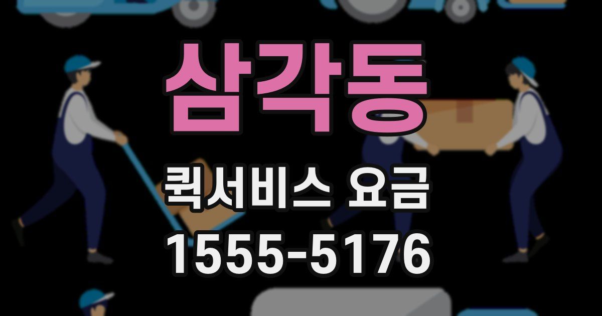 삼각동 퀵서비스 요금