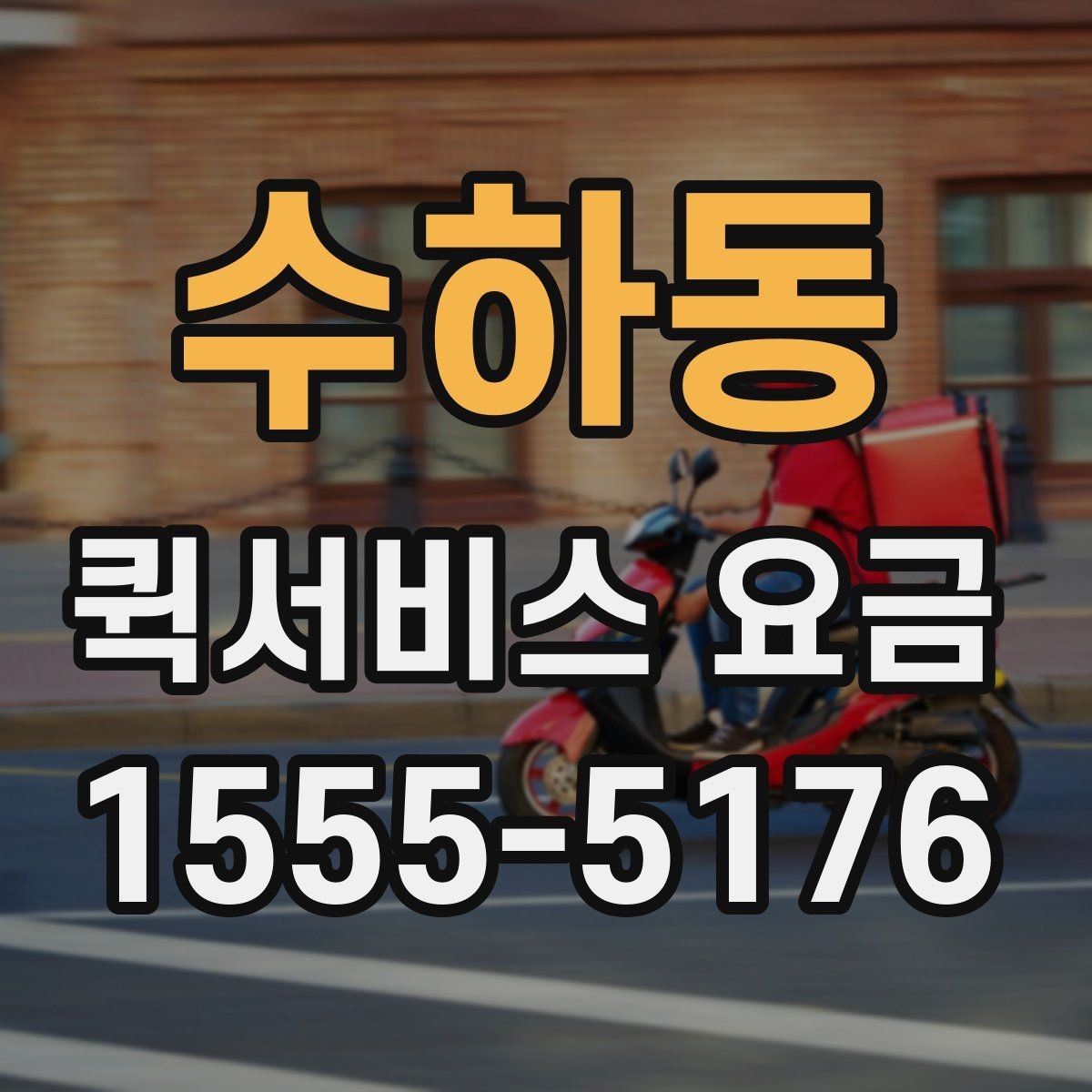 수하동 퀵서비스 요금 비교 후 결정하기 좋은 기준