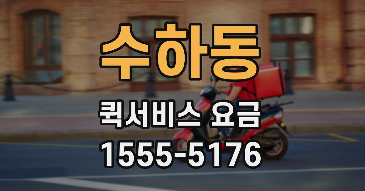 수하동 퀵서비스 요금